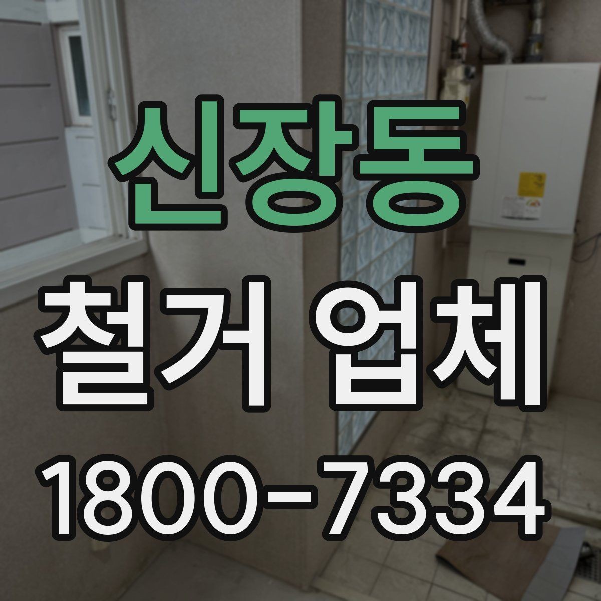 신장동 철거 업체 방문 견적과 전화 상담의 차이