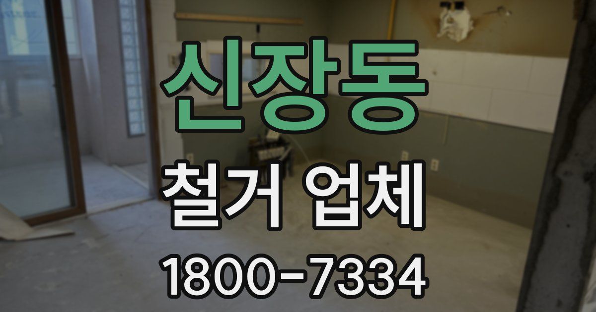 신장동 철거 업체