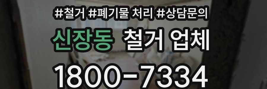 신장동 철거 업체