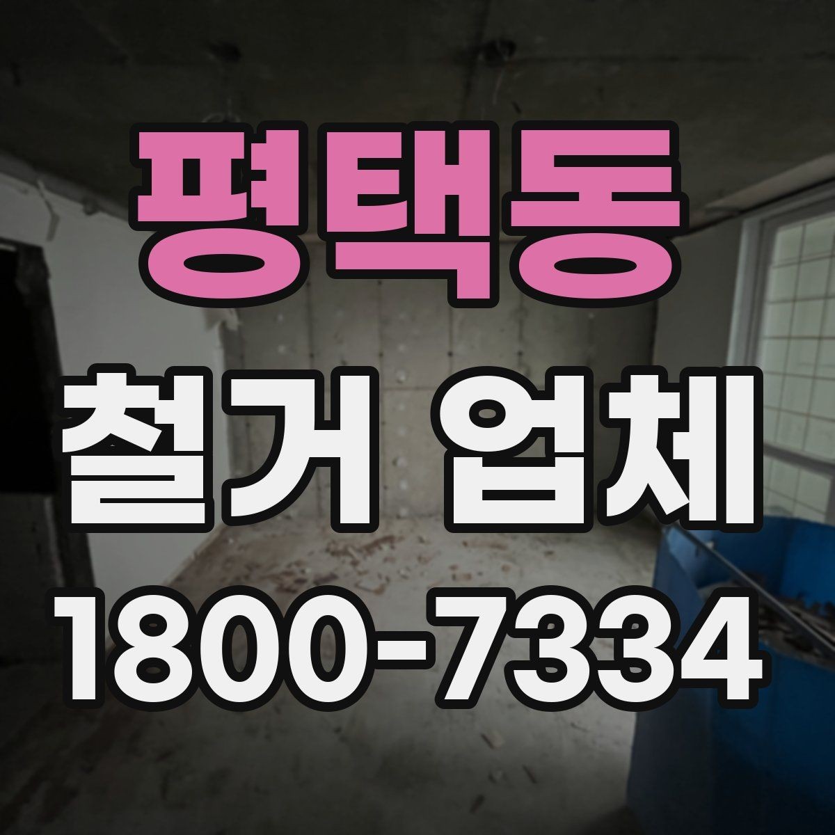 평택동 철거 업체 안전장비와 관리 체계 살펴보기