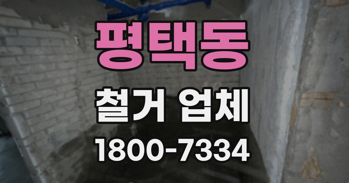 평택동 철거 업체
