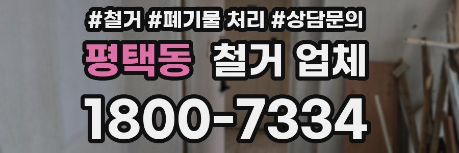 평택동 철거 업체