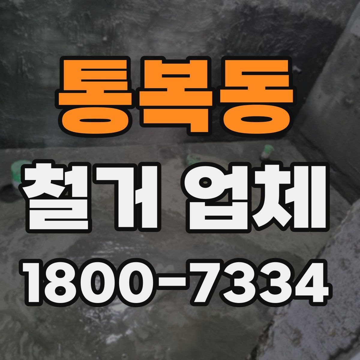 통복동 철거 업체 마감 처리까지 확인해야 하는 이유