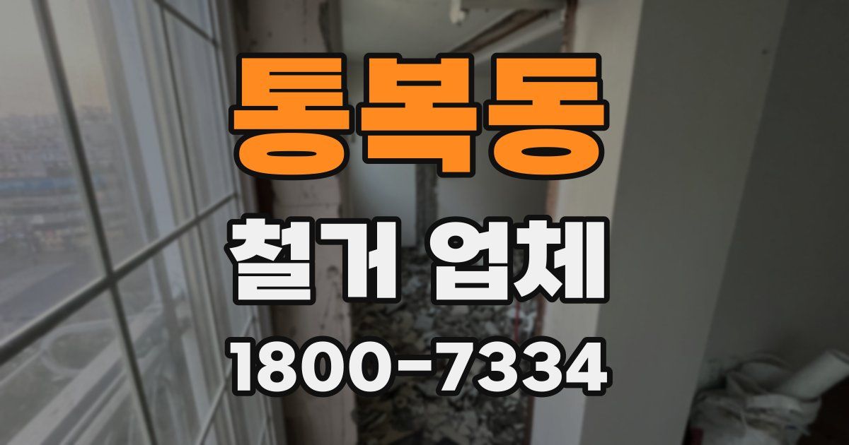 통복동 철거 업체