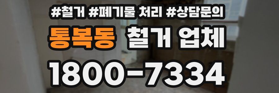 통복동 철거 업체