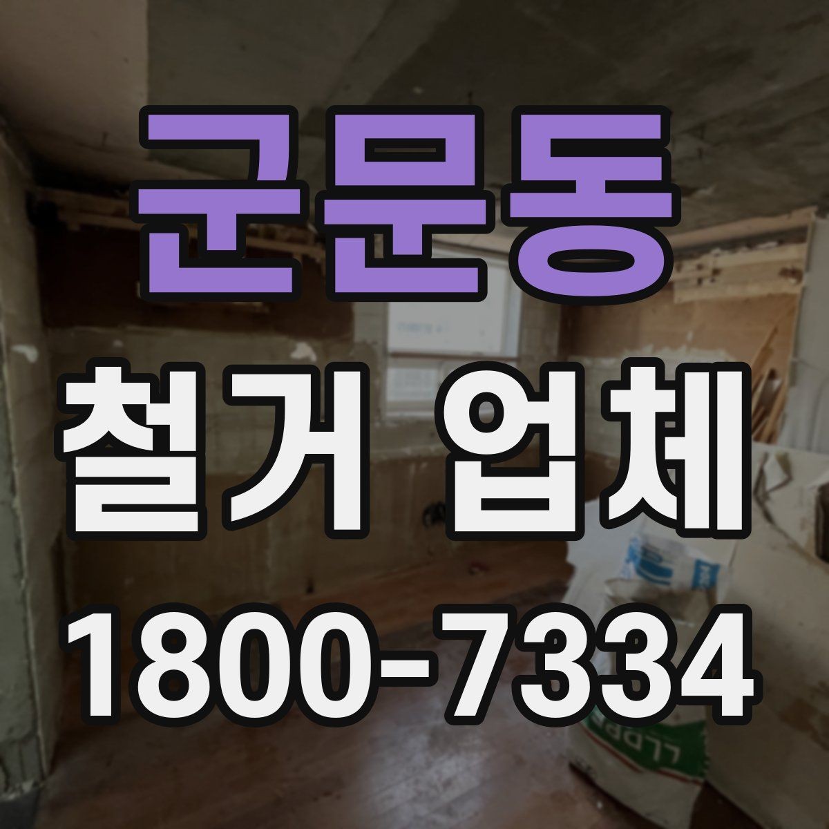 군문동 철거 업체 비용 문의 전 알아둘 점