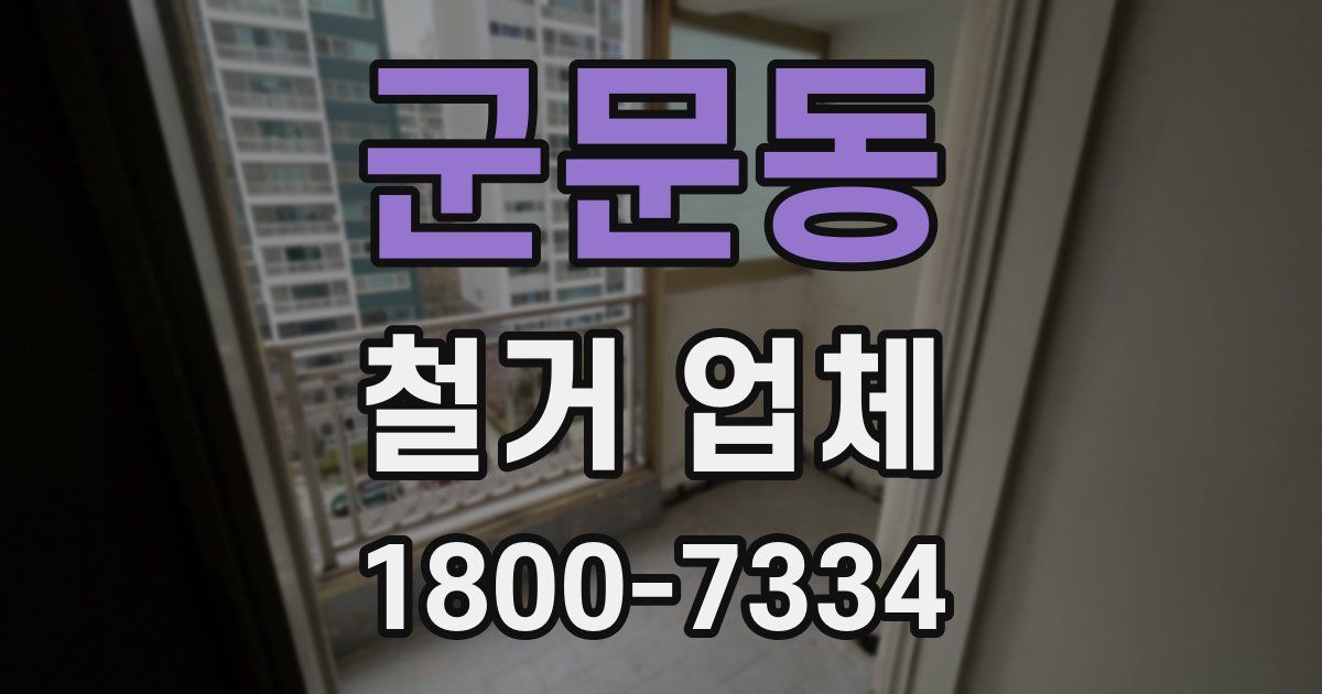 군문동 철거 업체