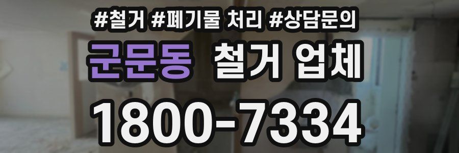 군문동 철거 업체