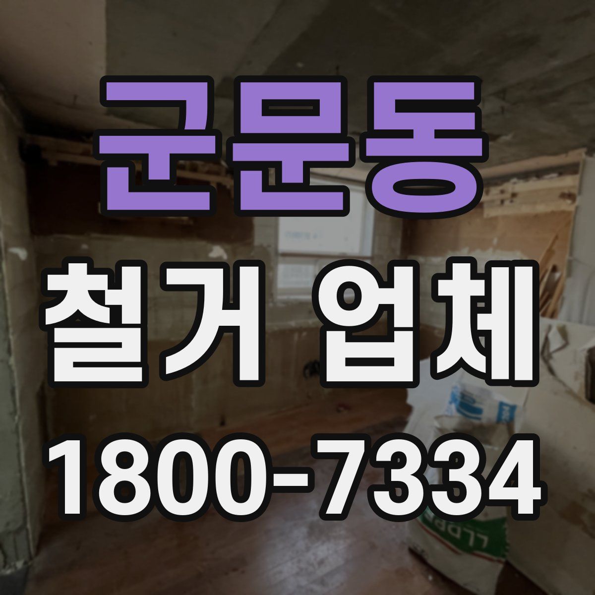 군문동 철거 업체