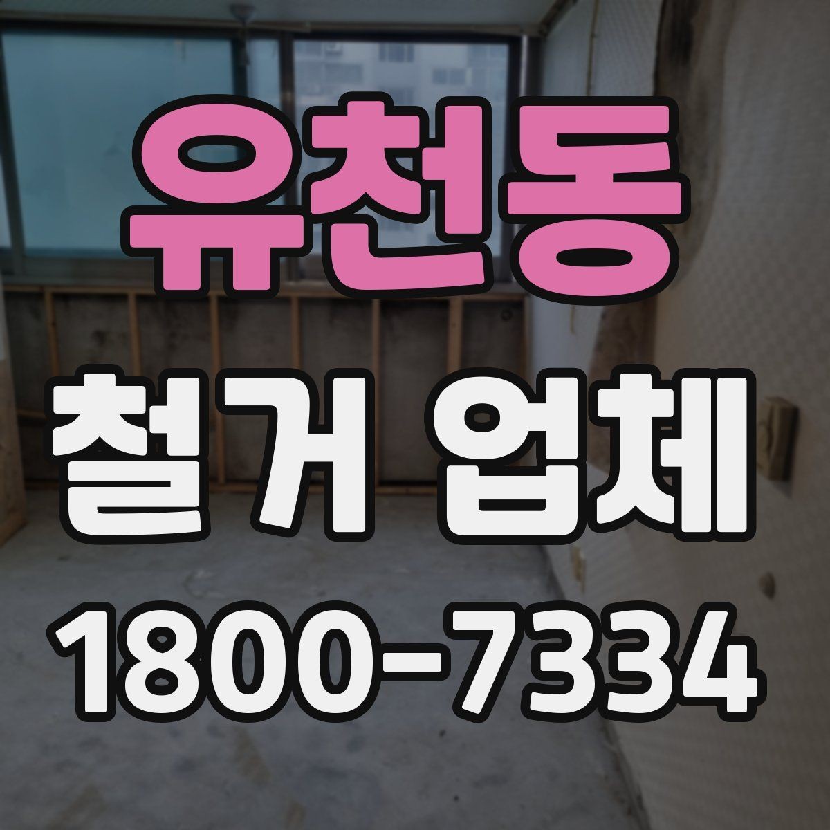 유천동 철거 업체 부분 수리와 철거를 함께 볼 때