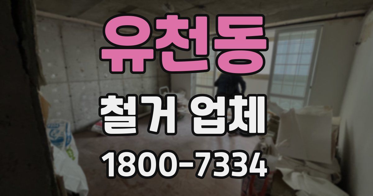 유천동 철거 업체