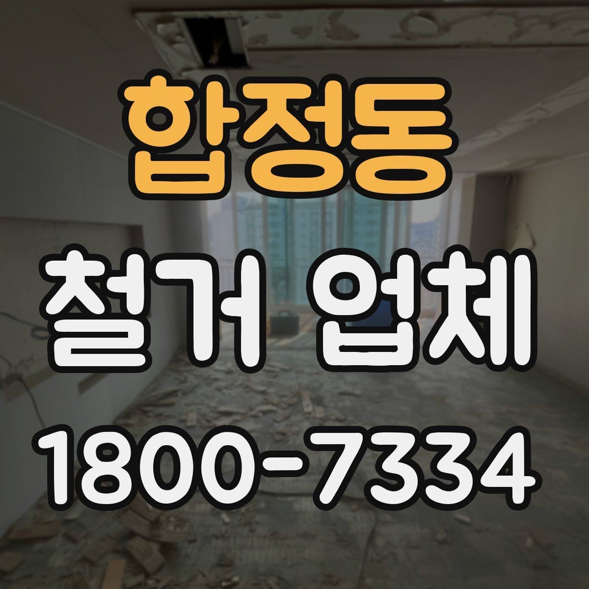 합정동 철거 업체 상담 과정에서 판단할 기준
