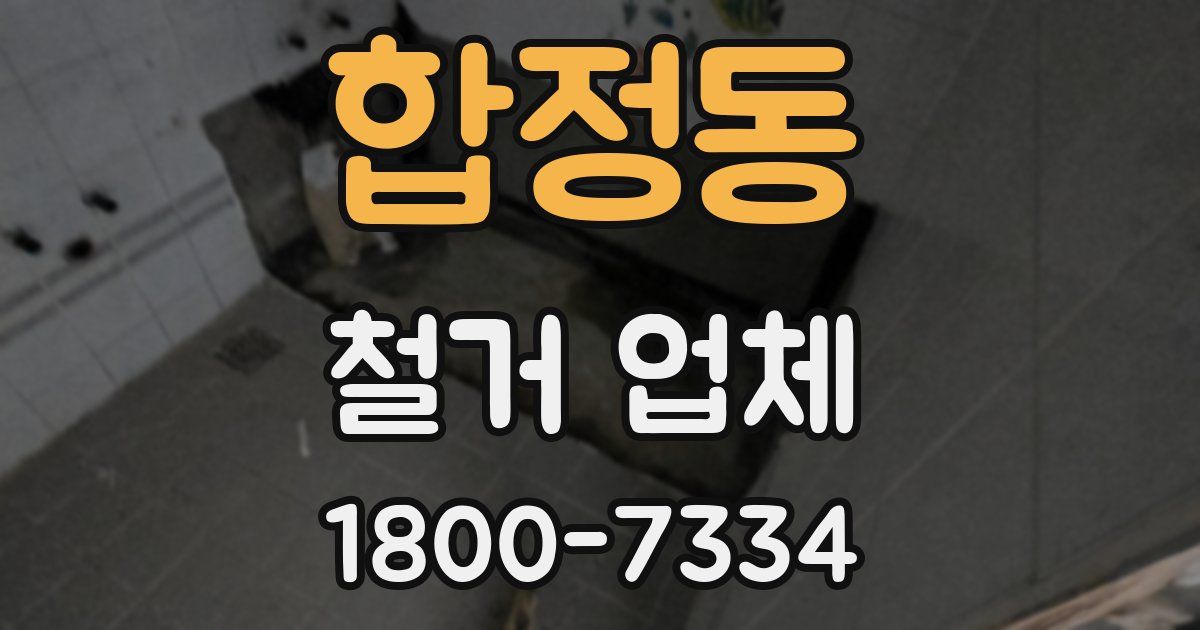 합정동 철거 업체