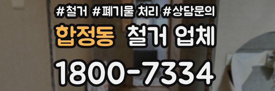 합정동 철거 업체