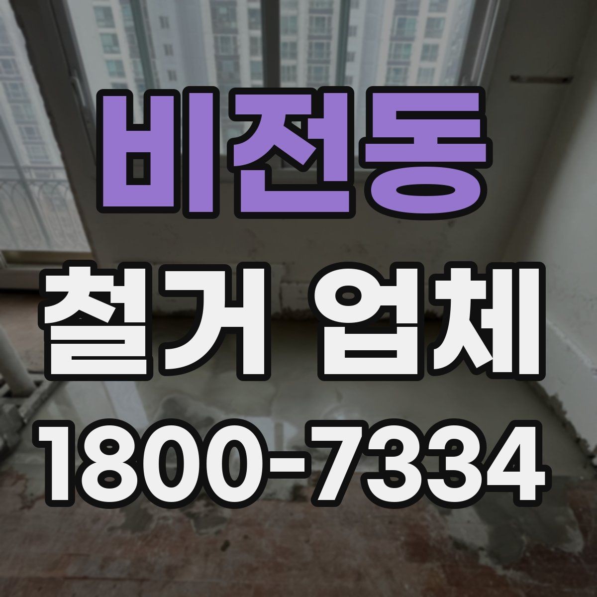 비전동 철거 업체 비교견적 받아볼 때의 기준