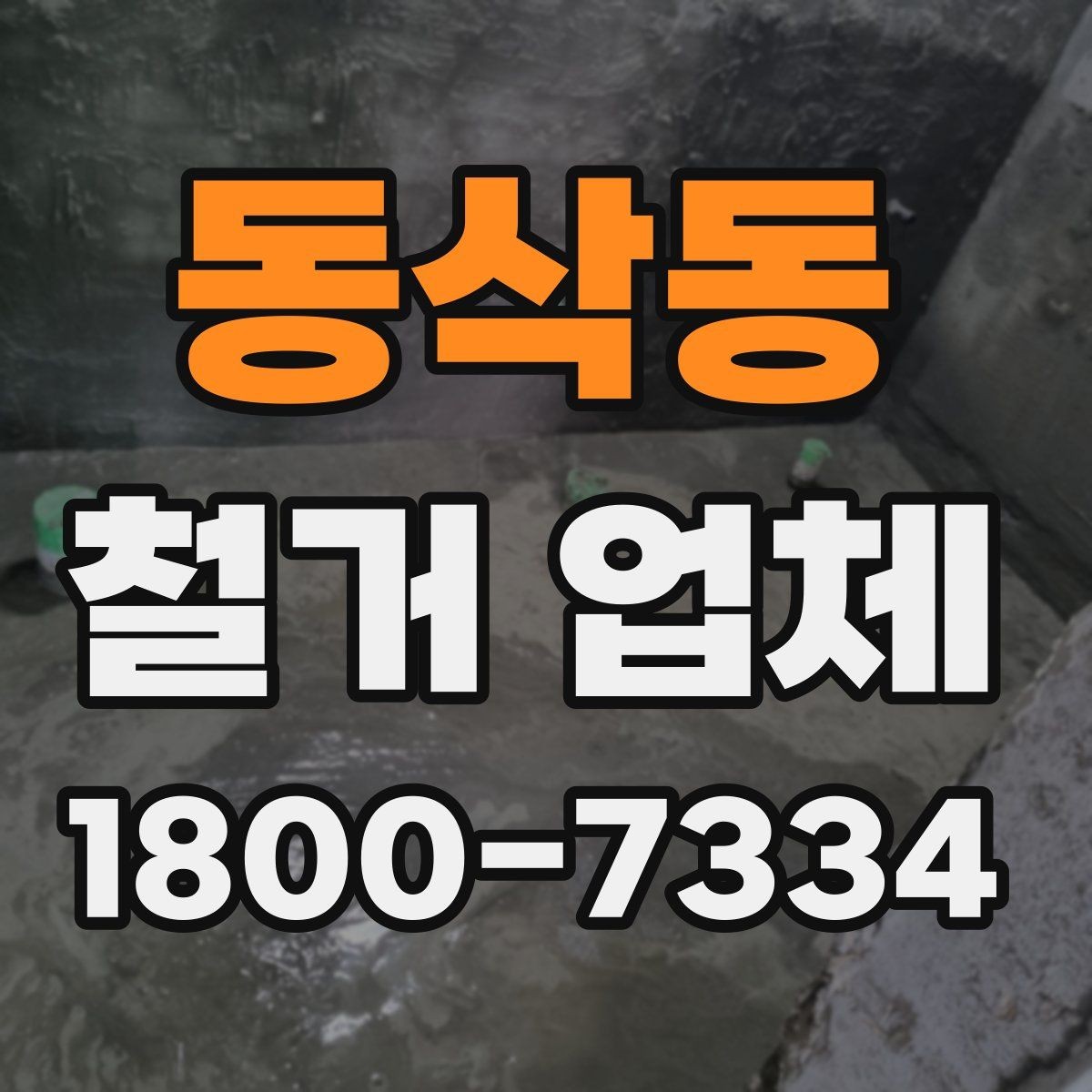 동삭동 철거 업체 선택 후 공사 전 준비 순서