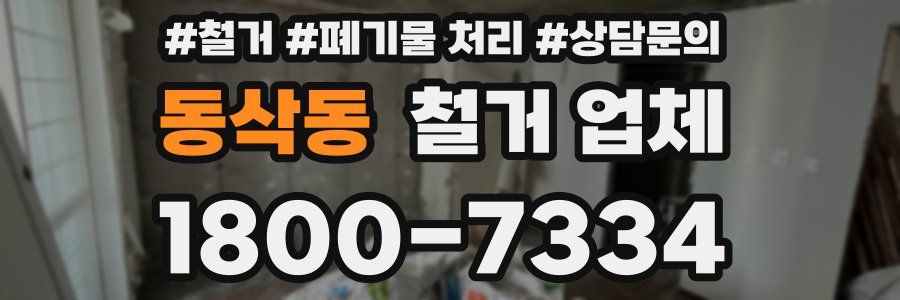 동삭동 철거 업체
