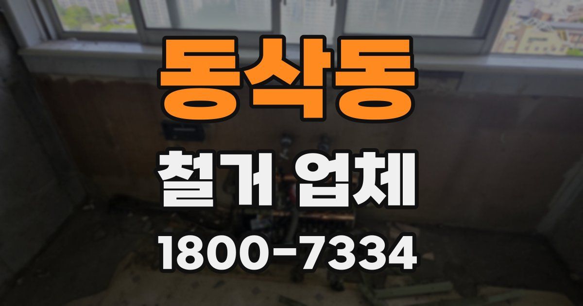 동삭동 철거 업체