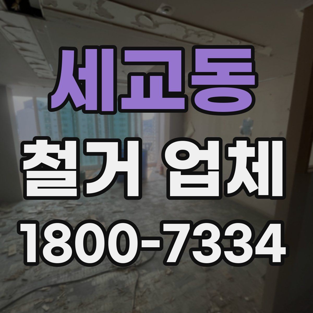 세교동 철거 업체 스케줄 조정이 중요한 이유