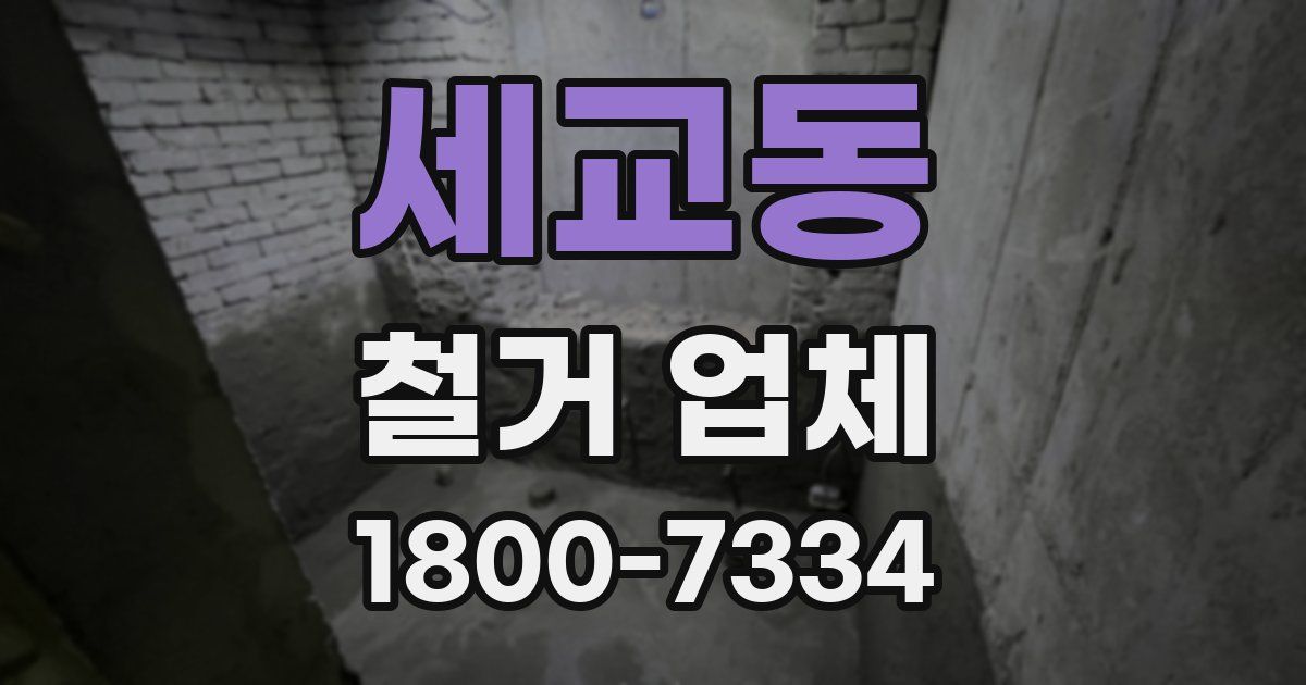 세교동 철거 업체