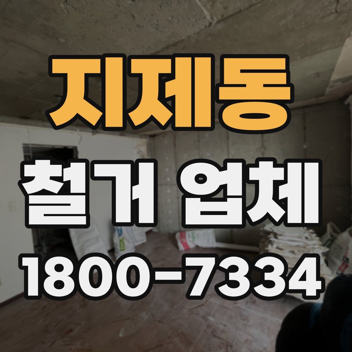 지제동 철거 업체 철거 후 정리까지 고려해야 하는 이유