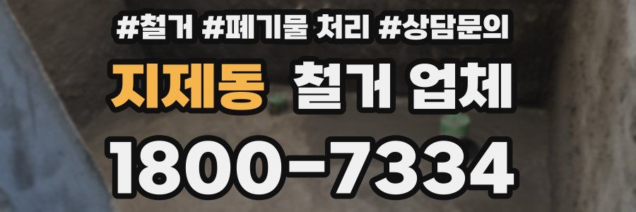 지제동 철거 업체