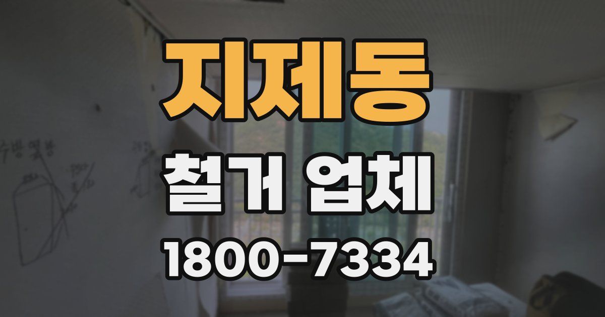 지제동 철거 업체