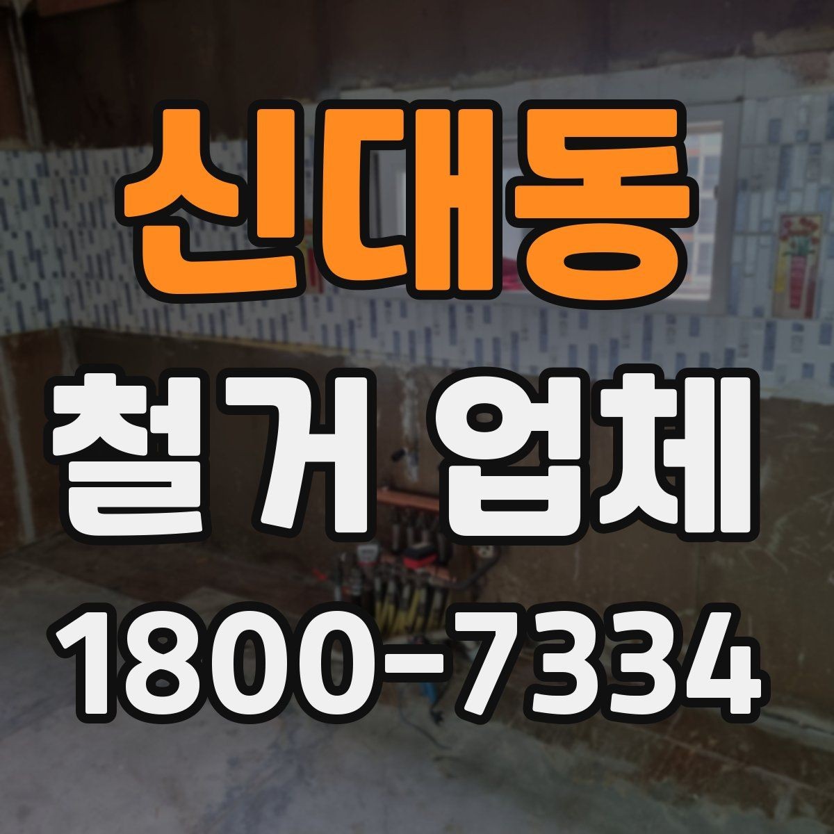 신대동 철거 업체 선택에서 중요한 신뢰 요소