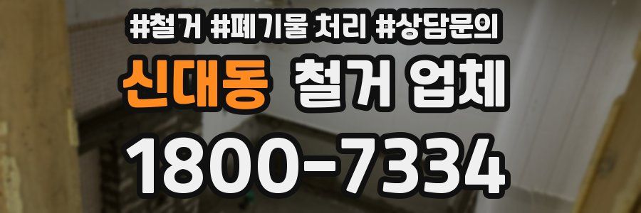 신대동 철거 업체