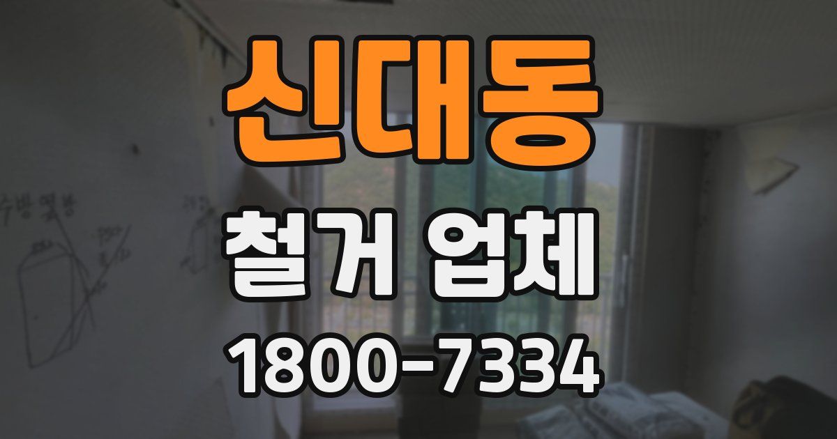 신대동 철거 업체