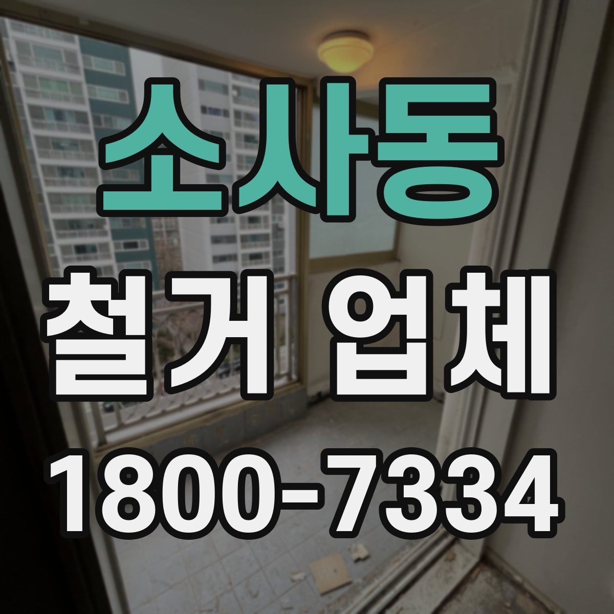 소사동 철거 업체 안전장비와 관리 체계 살펴보기