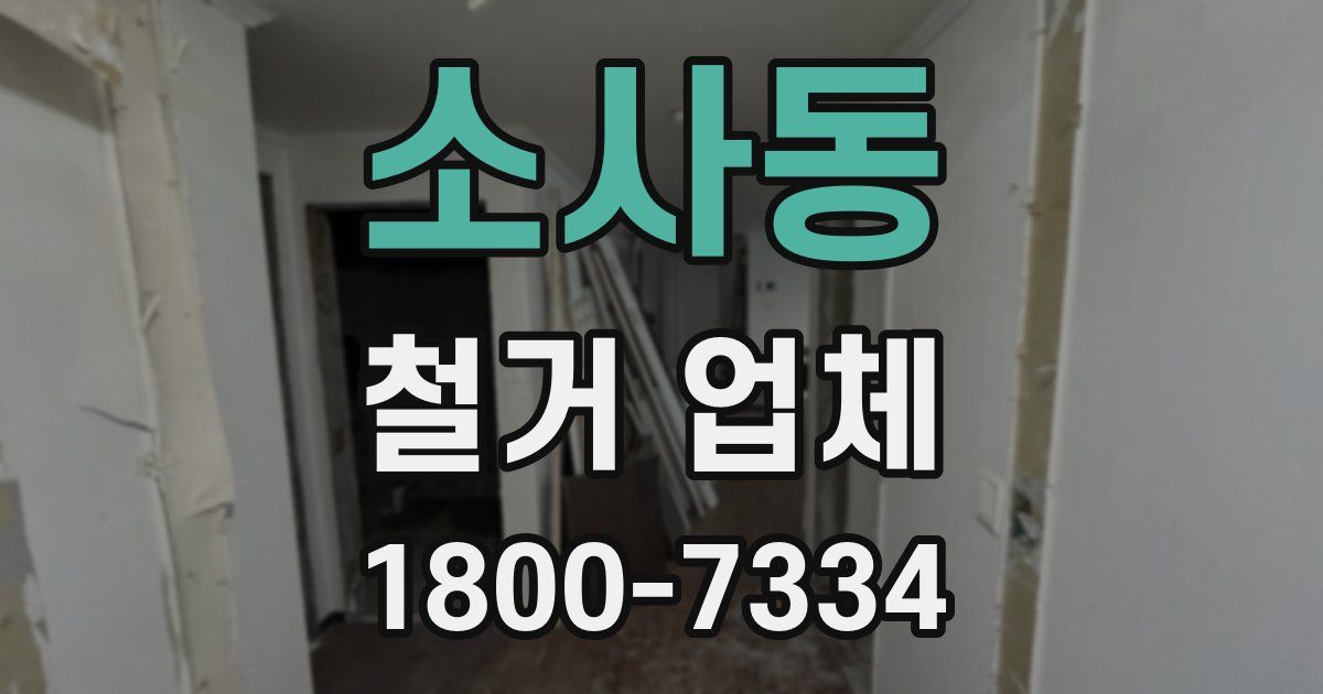 소사동 철거 업체