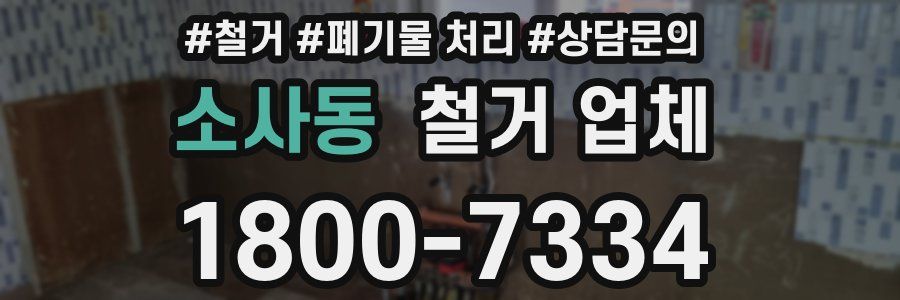 소사동 철거 업체