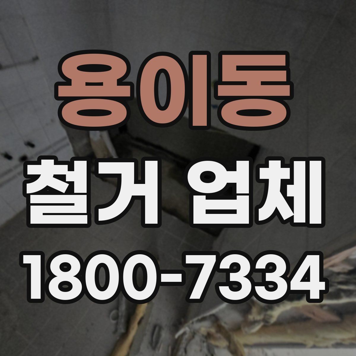 용이동 철거 업체 철거 방식에 따른 소요 시간