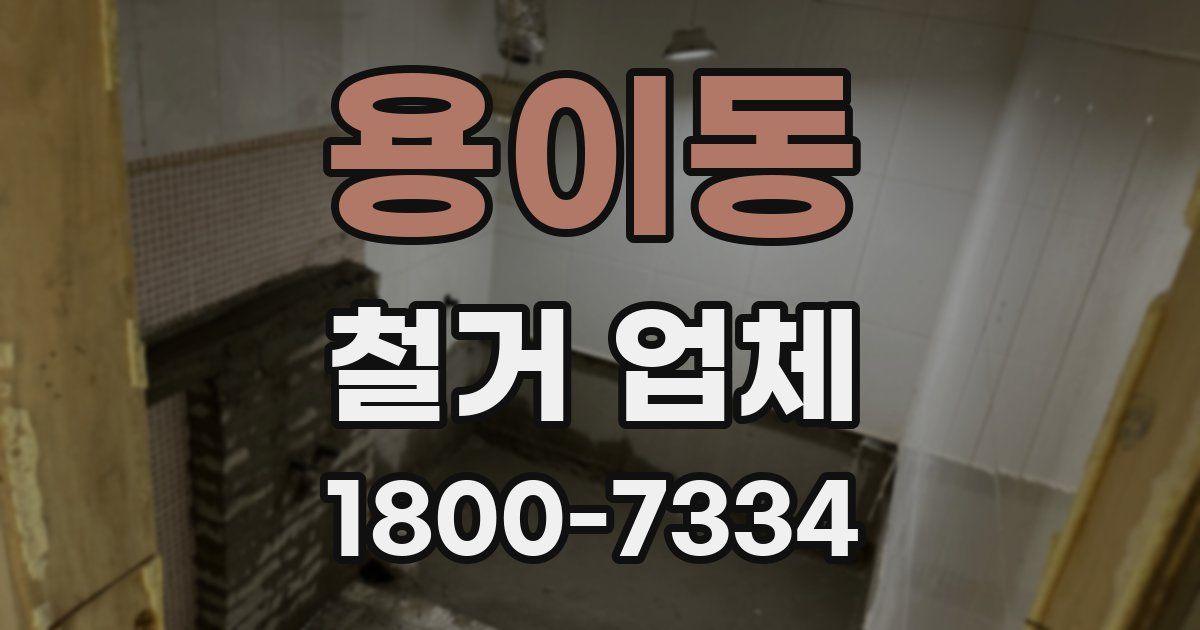 용이동 철거 업체