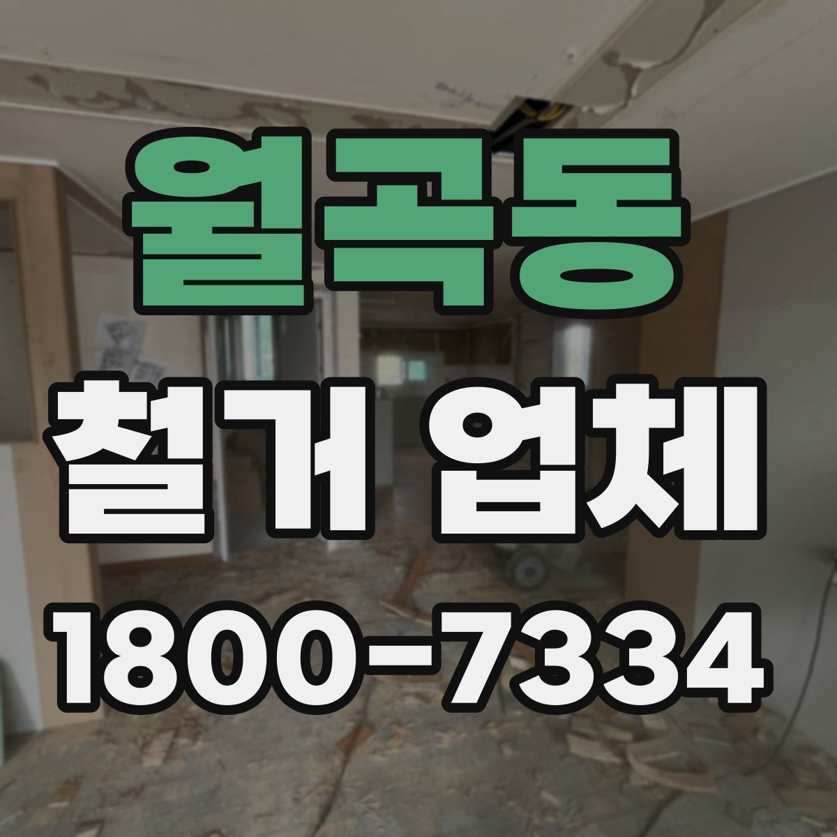 월곡동 철거 업체 비교 시 놓치기 쉬운 부분