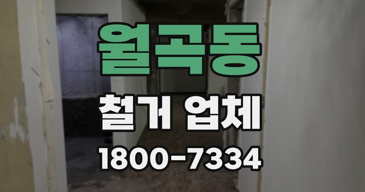 월곡동 철거 업체