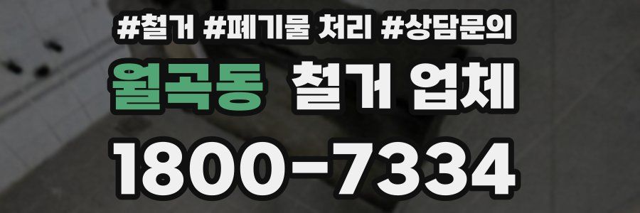 월곡동 철거 업체