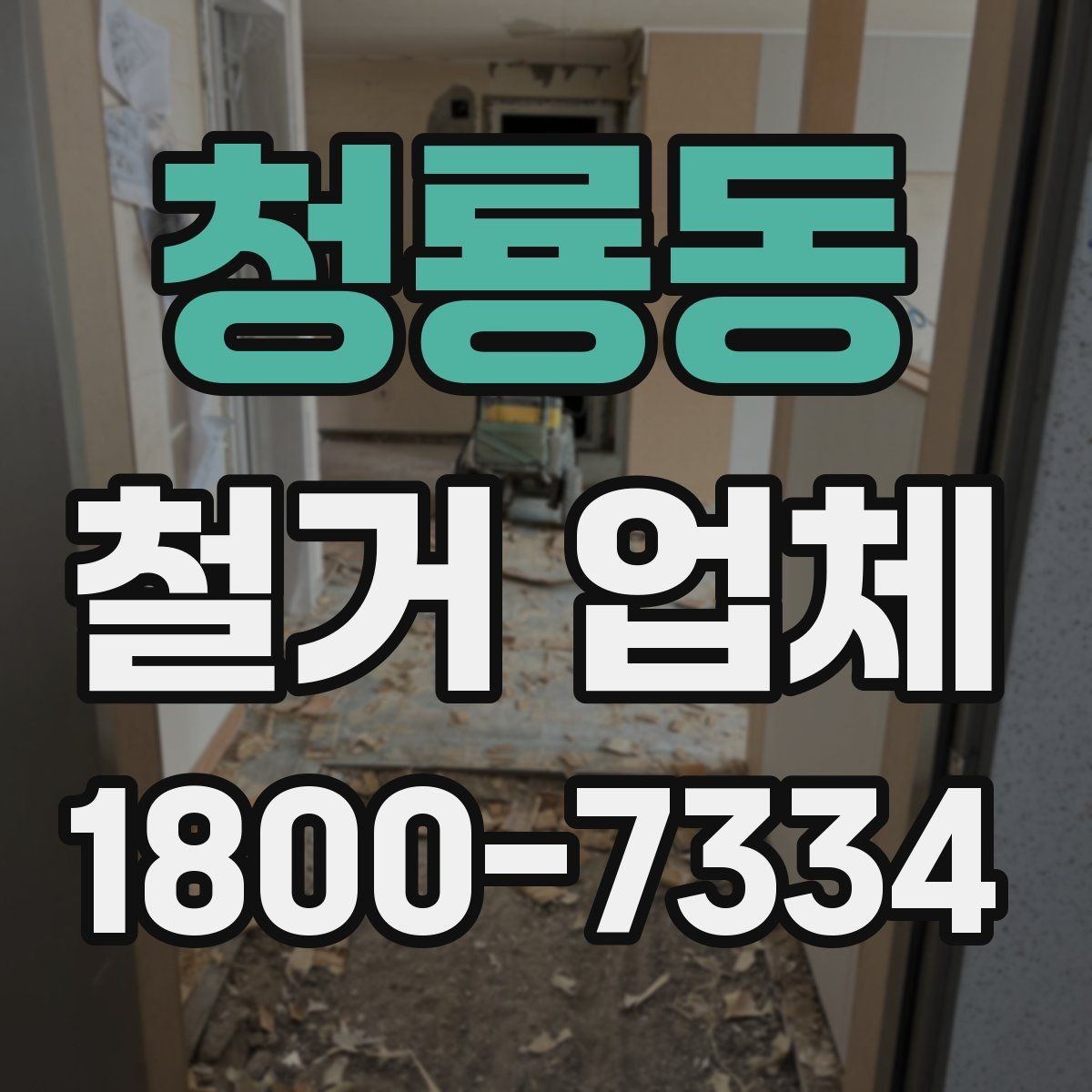 청룡동 철거 업체 후기 확인 시 유용한 기준
