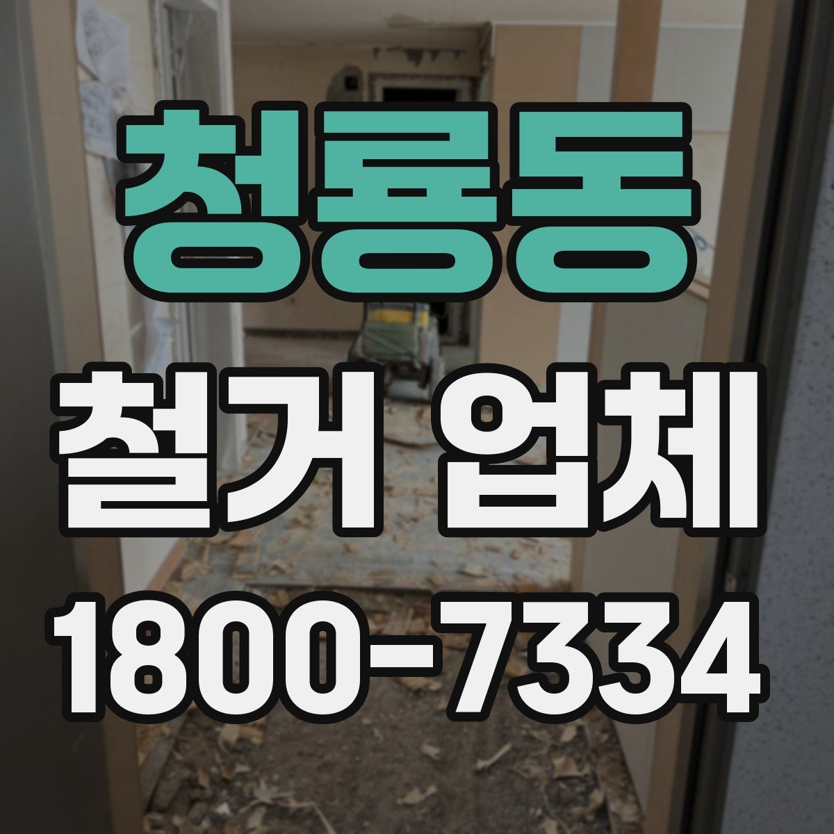 청룡동 철거 업체