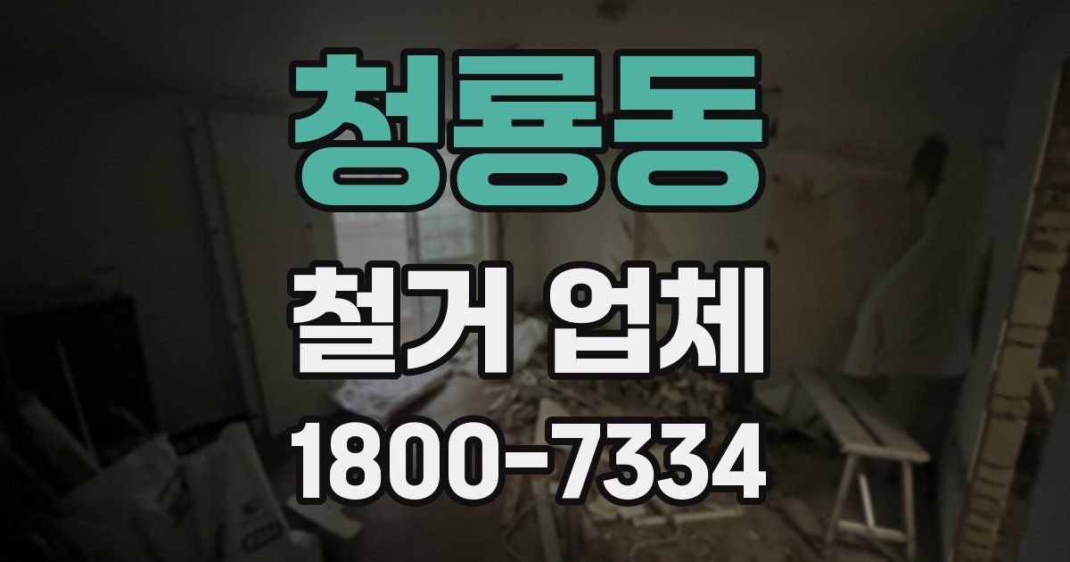 청룡동 철거 업체
