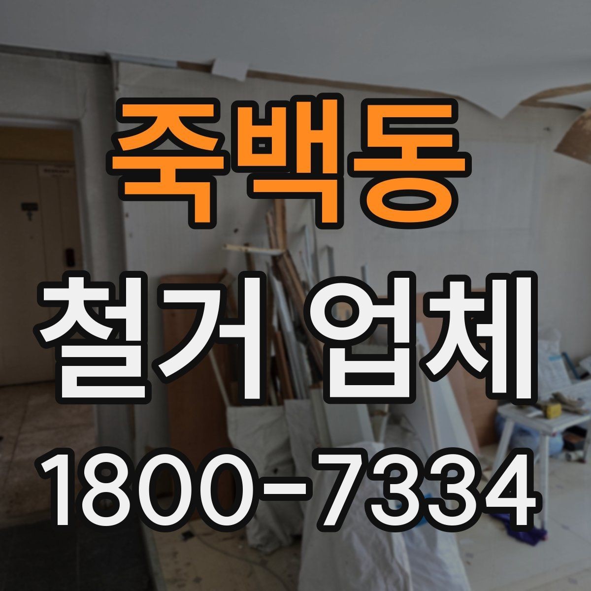죽백동 철거 업체 철거 범위 설정 팁