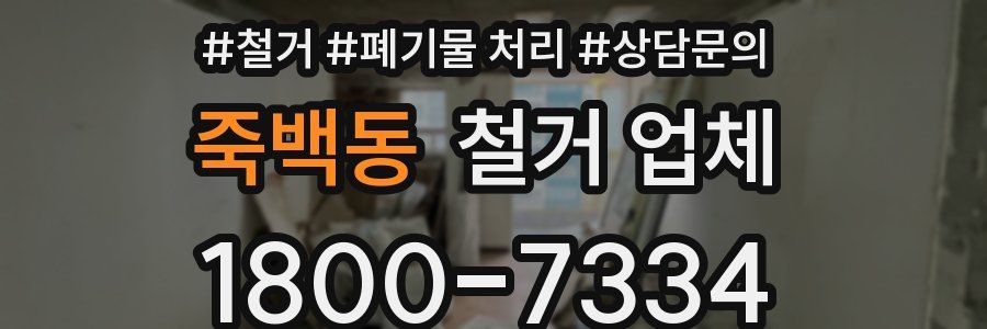 죽백동 철거 업체