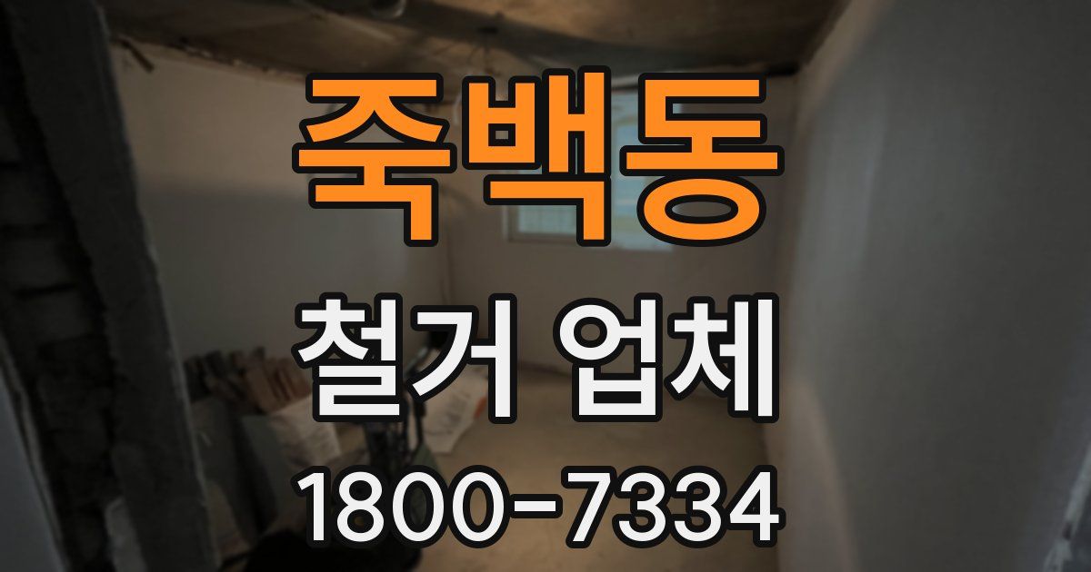 죽백동 철거 업체