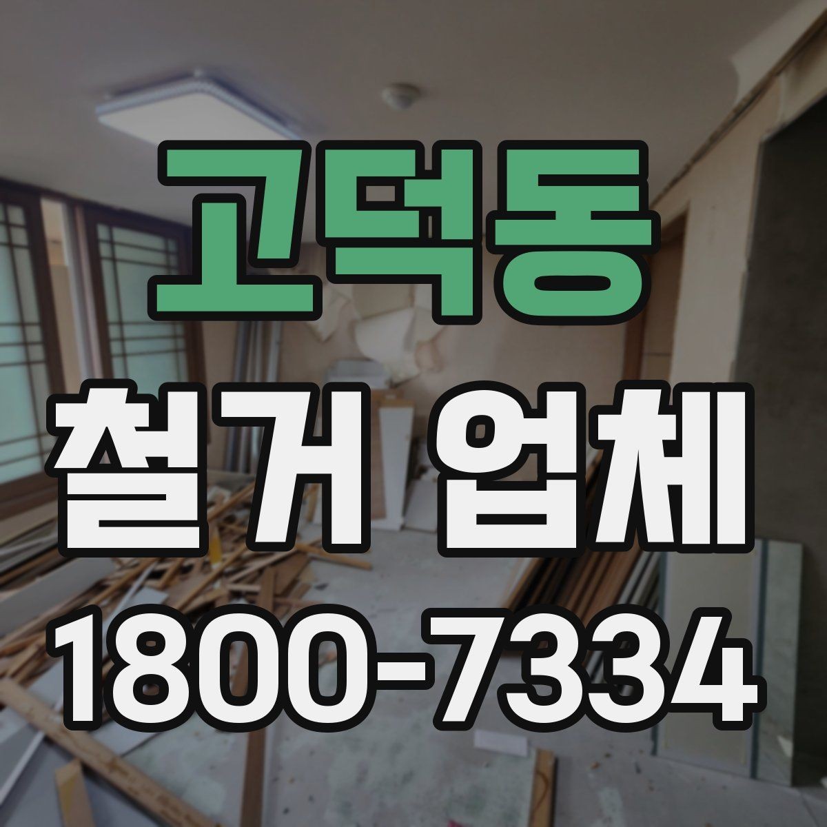 고덕동 철거 업체 비교 시 놓치기 쉬운 부분