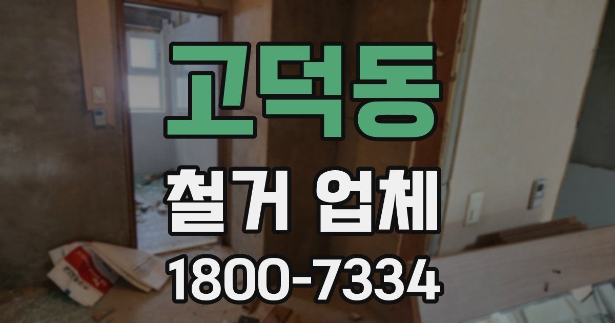 고덕동 철거 업체