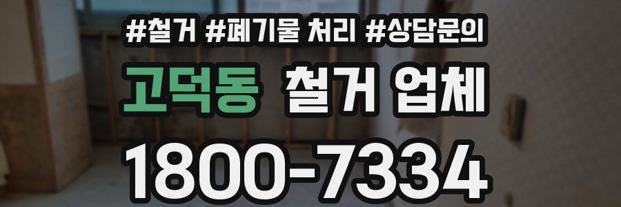 고덕동 철거 업체