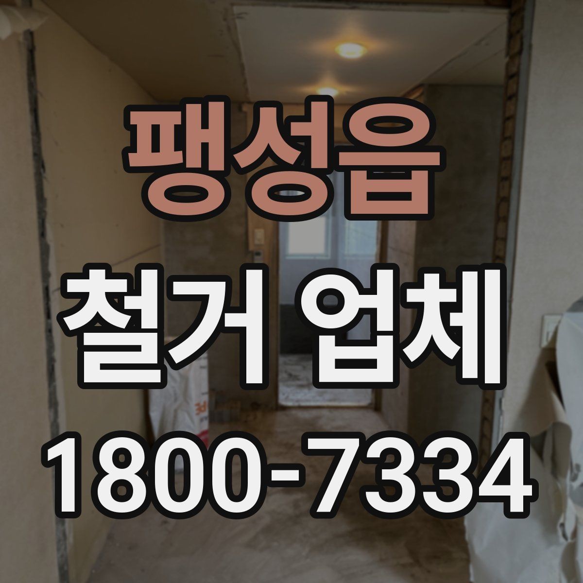 팽성읍 철거 업체 선택 시 후기와 견적을 함께 보는 법