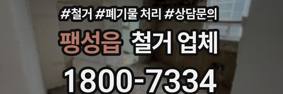 팽성읍 철거 업체