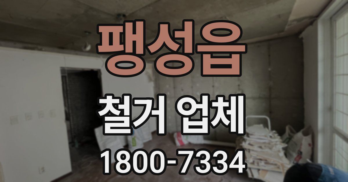 팽성읍 철거 업체